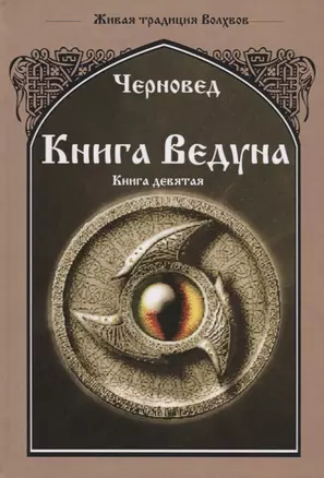 Книга ведуна Книга 9 Оперативная магия (ЖивТрадРусВолх) Черновед — 2672698 — 1