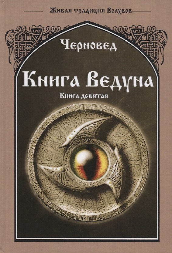 Книга Книга ведуна Книга 9 Оперативная магия (ЖивТрадРусВолх) Черновед (Черновед) — 1