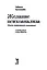 Желание психоанализа. Опыты лакановского мышления — 3010297 — 3