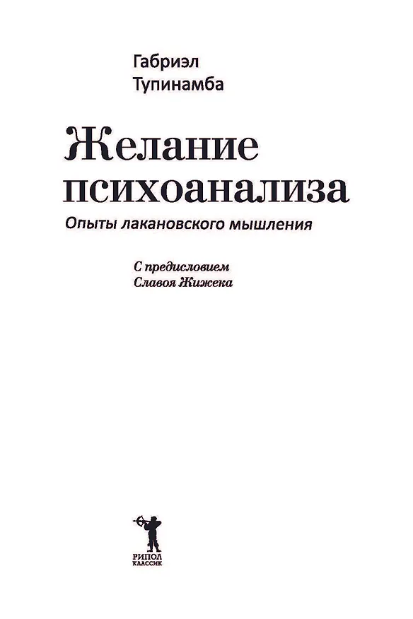 Книга Желание психоанализа. Опыты лакановского мышления (Габриэл Тупинамба) — 3