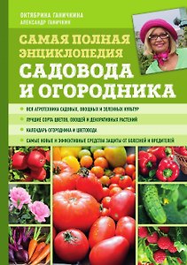 Самая полная энциклопедия садовода и огородника (зеленое оформление, мягкая обложка)