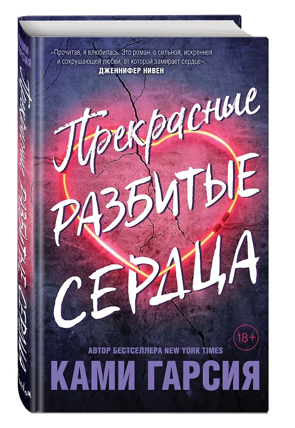 Книга Прекрасные разбитые сердца (Ками Гарсия) — 4