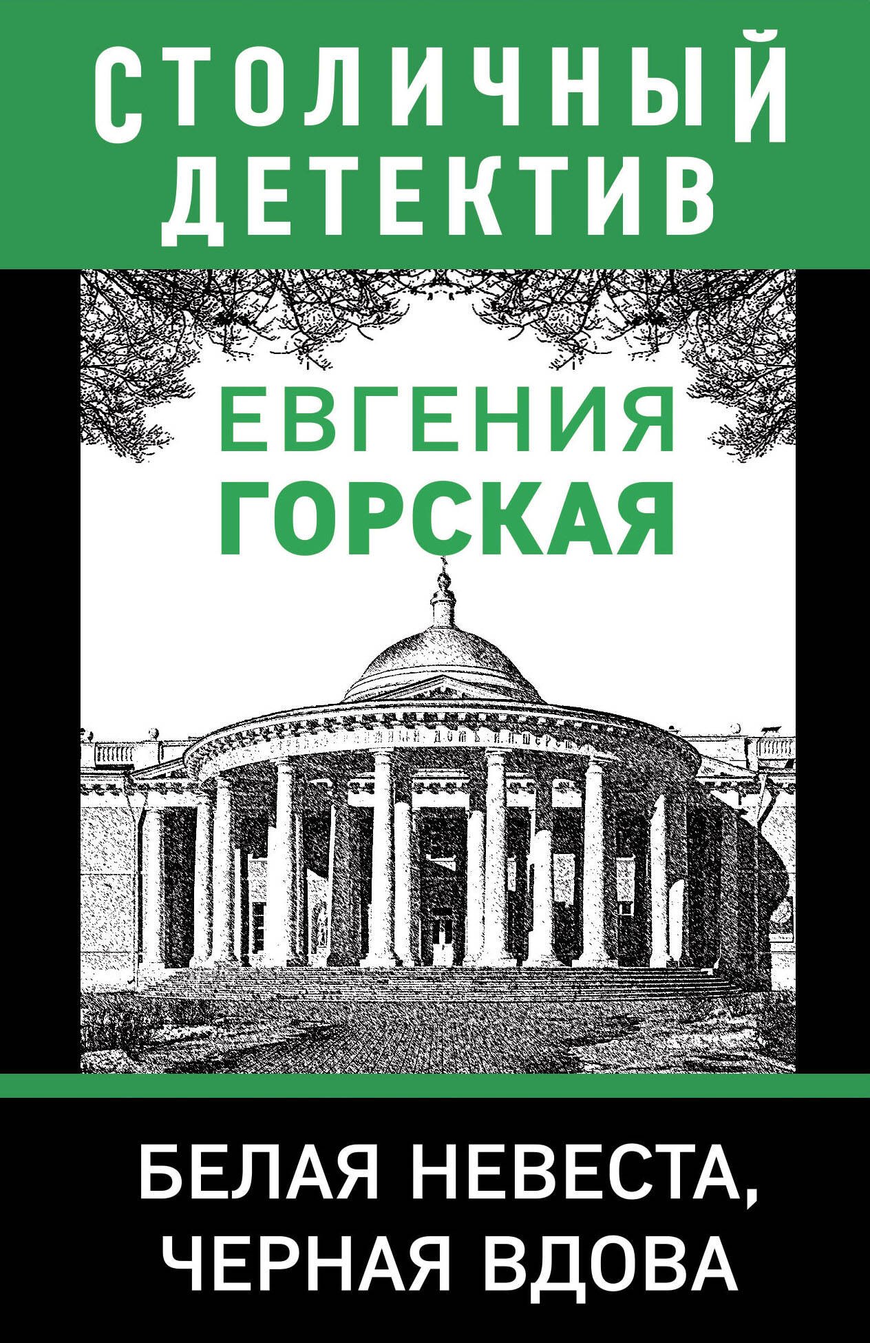 

Белая невеста, черная вдова
