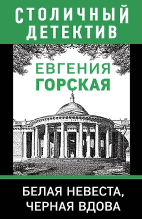 Книга Белая невеста, черная вдова (Евгения Горская)