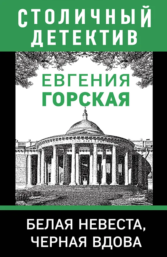 Книга Белая невеста, черная вдова (Евгения Горская) — 1