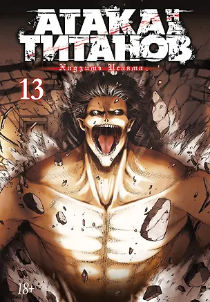 Книга Атака титанов. Книга 13 (Том 25, 26) (Attack on Titan / Атака на титанов / Shingeki no Kyojin). Манга (Хадзимэ Исаяма)