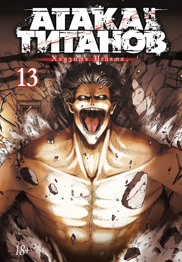 Атака титанов. Книга 13 (Том 25, 26) (Attack on Titan / Атака на титанов / Shingeki no Kyojin). Манга 2754202 — 1