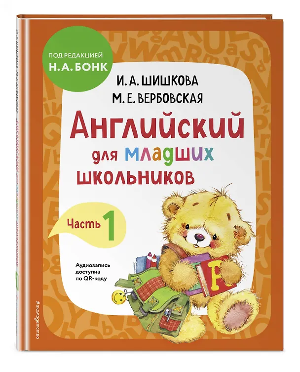 Книга Английский для младших школьников. В 2-х частях. Часть 1. Учебник, Рабочая тетрадь, Прописи. Комплект (Маргарита Вербовская, Ирина Шишкова) — 6