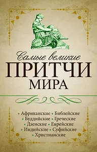 Самые великие притчи мира