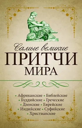 Книга Самые великие притчи мира ()