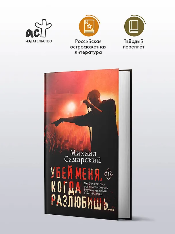 Книга Убей меня, когда разлюбишь... (Михаил Самарский) — 4