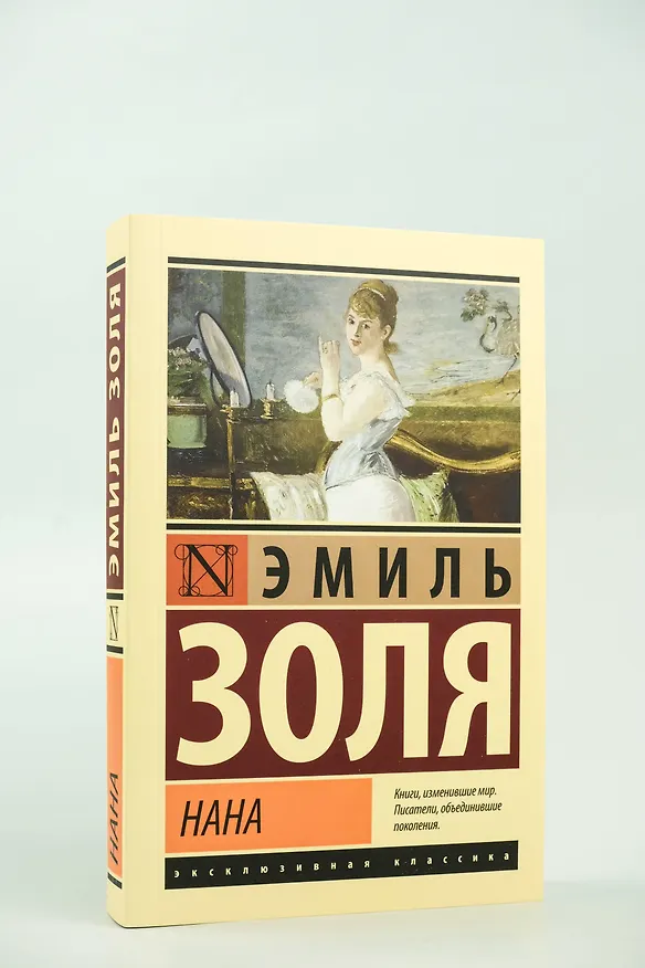 Книга Нана (Эмиль Золя) — 6
