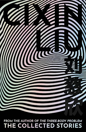 Книга The Collected Stories (Liu Cixin) Сборник рассказов (Лю Цисинь) /Книги на английском языке ()