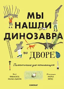 Мы нашли динозавра во дворе