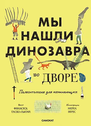 Книга Мы нашли динозавра во дворе (Франсеск Гаско-Льюна)