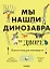 Мы нашли динозавра во дворе — 3170008 — 1