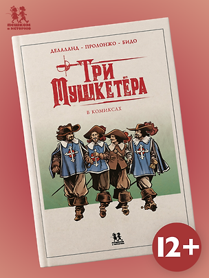 Книга Три мушкетёра в комиксах ()