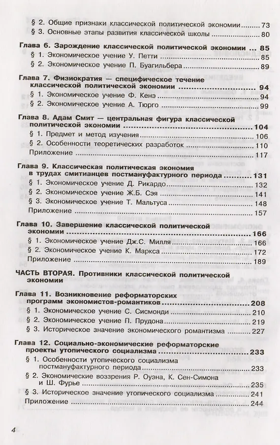 Книга История экономических учений: Учебник. 4-е изд., перер. и доп. (Яков Ядгаров) — 3
