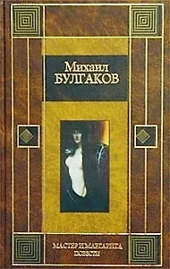 Мастер и Маргарита. Повести