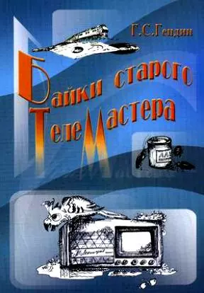 Байки старого телемастера Сборник рассказов (мягк). Гендин Г. (Икс) — 2164774 — 1