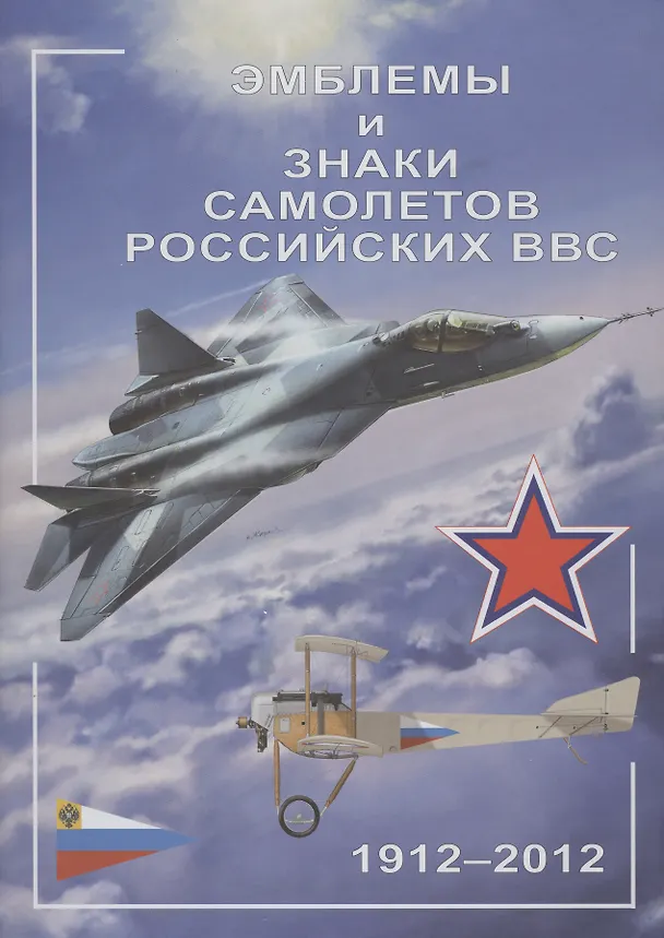 Книга Эмблемы и знаки самолетов российских ВВС. 1912-2012 (Анатолий Дёмин) — 1