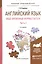 Английский язык. Видо-временные формы глагола. В 2-х частях. Часть 2. Учебное пособие — 2540631 — 1