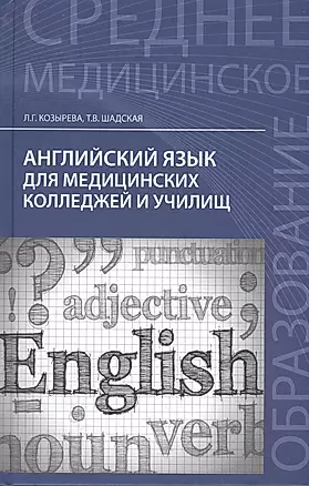 Английский язык для медиц.коллед. и училищ — 2545875 — 1