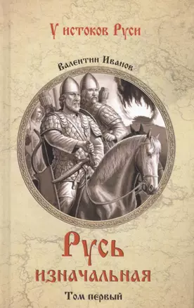 Русь изначальная: В 2 т. Т. 1 — 2572970 — 1