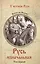 Русь изначальная: В 2 т. Т. 1 — 2572970 — 1