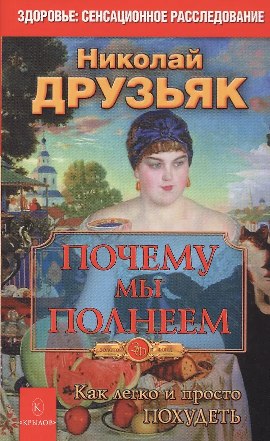 Книга Почему мы полнеем. Как легко и просто похудеть (Николай Друзьяк) — 1
