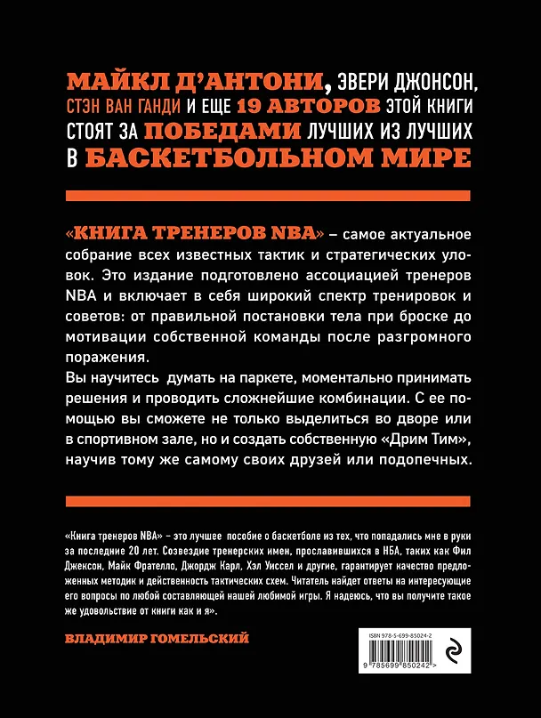Книга Книга тренеров NBA: техники, тактики и тренерские стратегии от гениев баскетбола (Наталья Андрианова) — 2