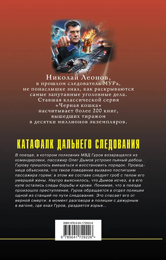 Книга Катафалк дальнего следования (Алексей Макеев, Николай Леонов) — 2