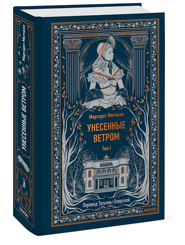 Книга Унесенные ветром. Том 1. Вечные истории (Маргарет Митчелл) — 6