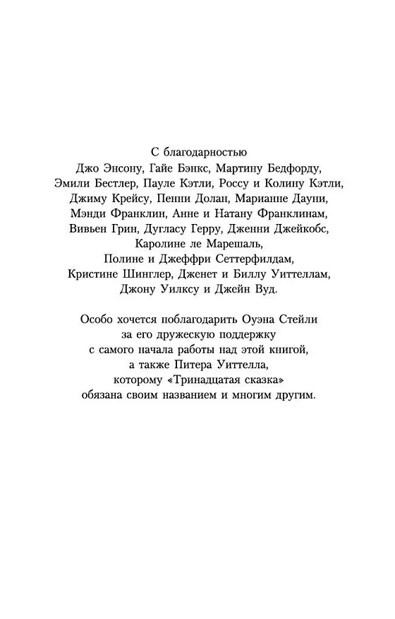 Книга Тринадцатая сказка (Диана Сеттерфилд) — 10