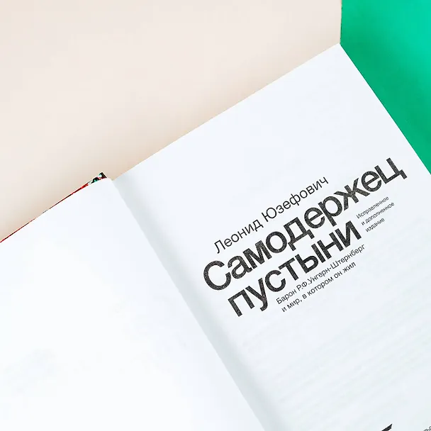 Книга Самодержец пустыни (Леонид Юзефович) — 9