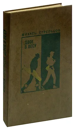 Книга Двое в лесу ()