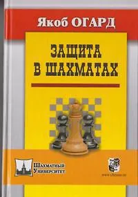 Книга Защита в шахматах (Якоб Огард) — 1