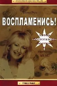 Воспламенись!