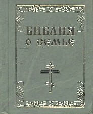 

Библия о семье м/ф