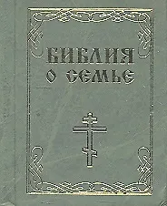 Библия о семье м/ф
