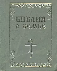 Библия о семье м/ф — 2292934 — 1