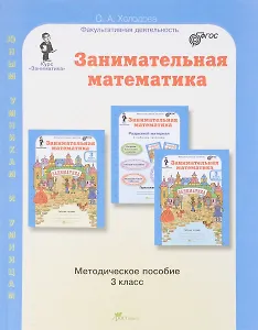 Занимательная математика. 3 класс. Методическое пособие