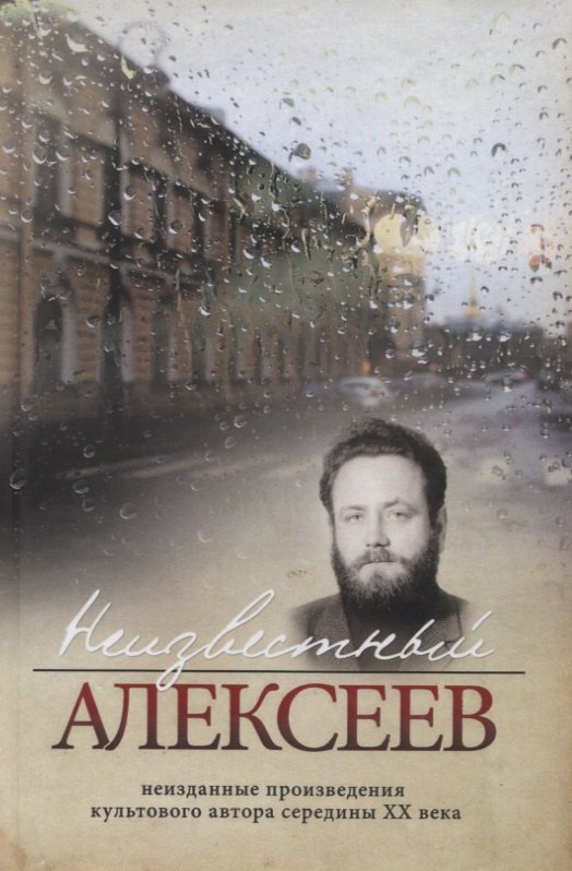 

Неизвестный Алексеев. Том 4