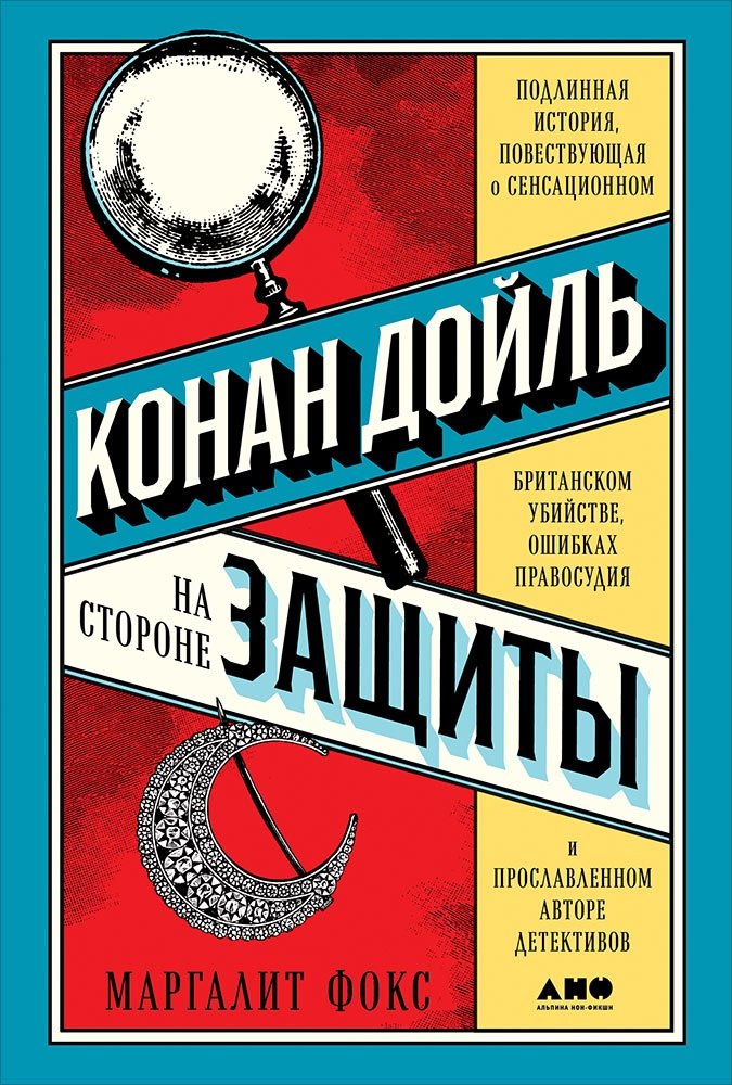 

Конан Дойль на стороне защиты: Подлинная история, повествующая о сенсационном британском убийстве, ошибках правосудия и прославленном авторе детективов