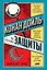 Конан Дойль на стороне защиты: Подлинная история, повествующая о сенсационном британском убийстве, ошибках правосудия и прославленном авторе детективов — 2770422 — 1