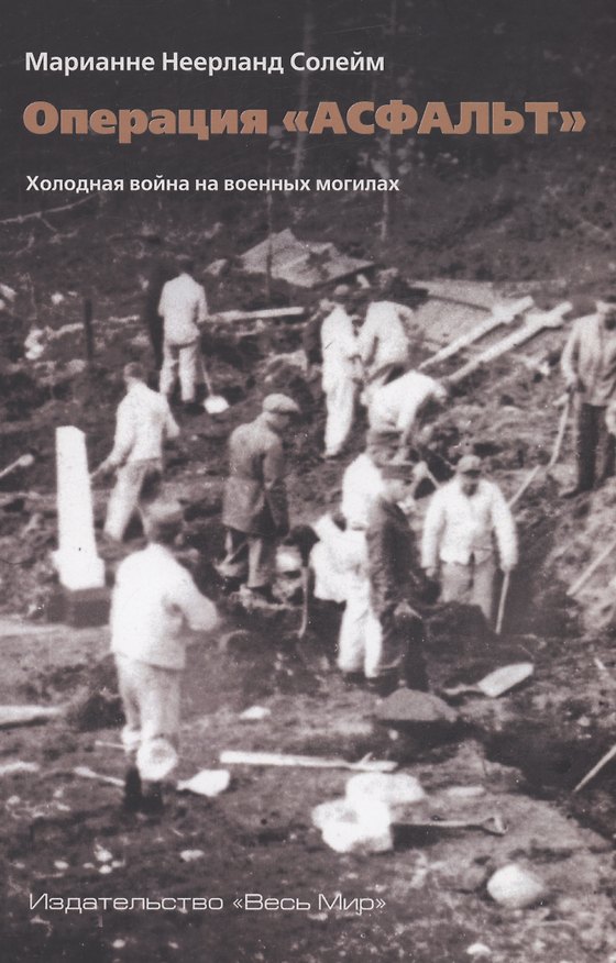 Книга Операция Асфальт. Холодная война на военных могилах (Марианне Солейм) — 1