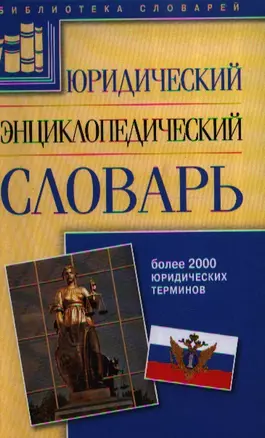 Юридический энциклопедический словарь — 2184984 — 1