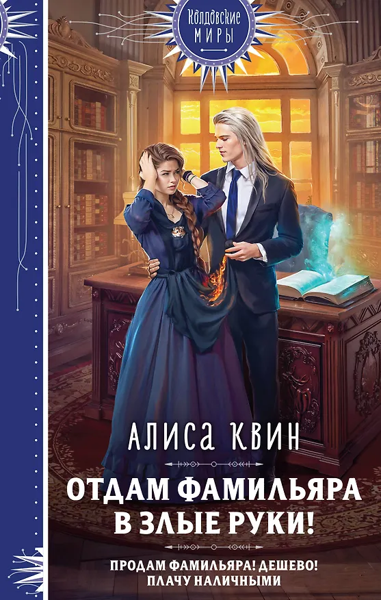 Книга Отдам фамильяра в злые руки! (Алиса Квин) — 1