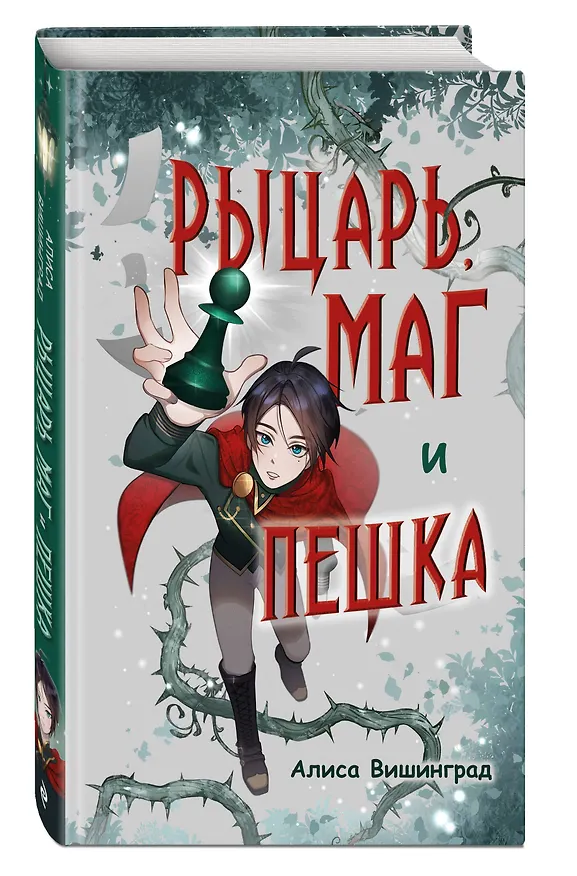 Книга Рыцарь, маг и пешка (Алиса Вишинград) — 6