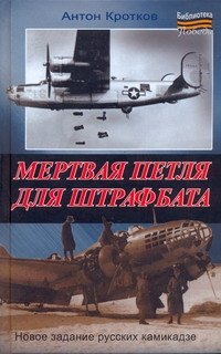 

Мертвая петля для штрафбата
